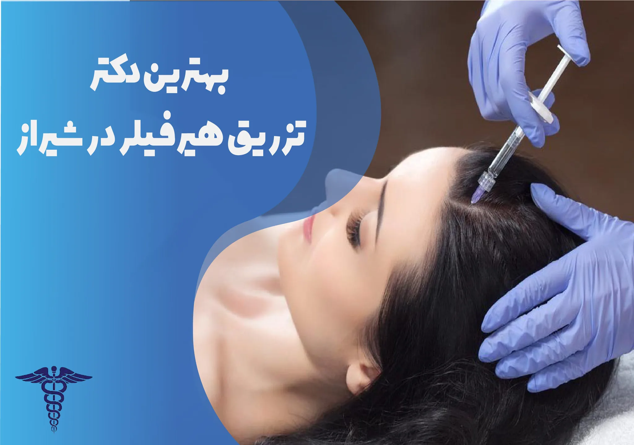 معرفی 12 دکتر برتر تزریق هیرفیلر در شیراز – بهترین دکتر تزریق هیرفیلر شیراز کیست؟