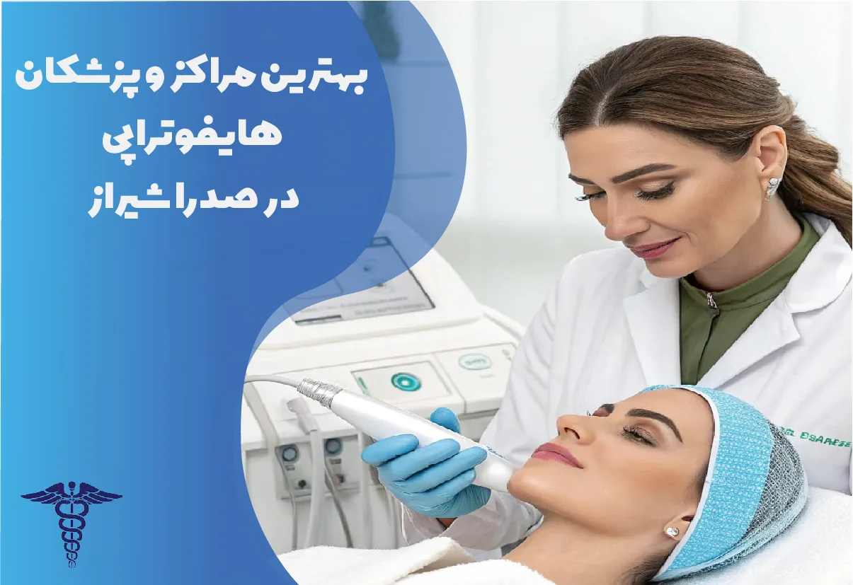 20 بهترین دکتر هایفوتراپی در صدرا + مراقبتها و هزینه 1405