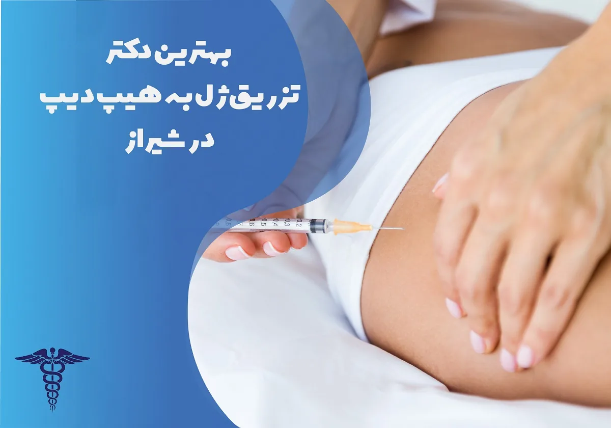 معرفی 10 دکتر برتر تزریق ژل به هیپ دیپ در شیراز – بهترین دکتر تزریق ژل هیپ دیپ شیراز کیست؟