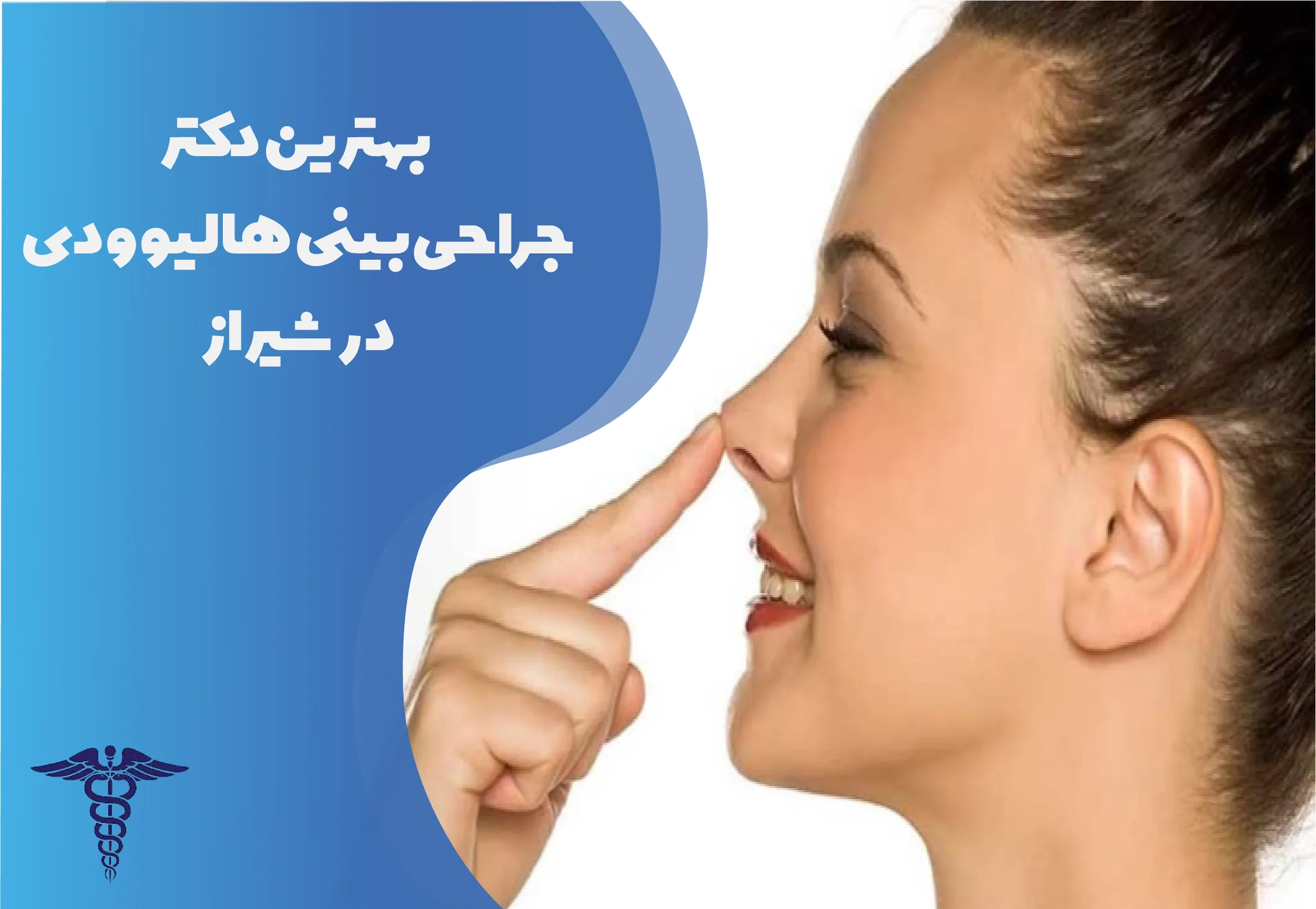 معرفی 15 دکتر برتر جراحی بینی هالیوودی در شیراز – بهترین دکتر جراحی بینی شیراز کیست؟