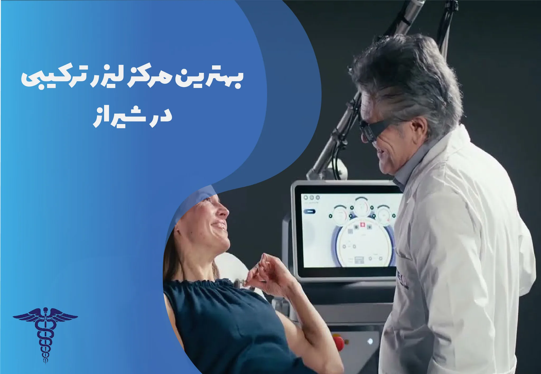 11 بهترین مرکز لیزر ترکیبی در شیراز + مراقبت‌ها و هزینه ۱۴۰۵