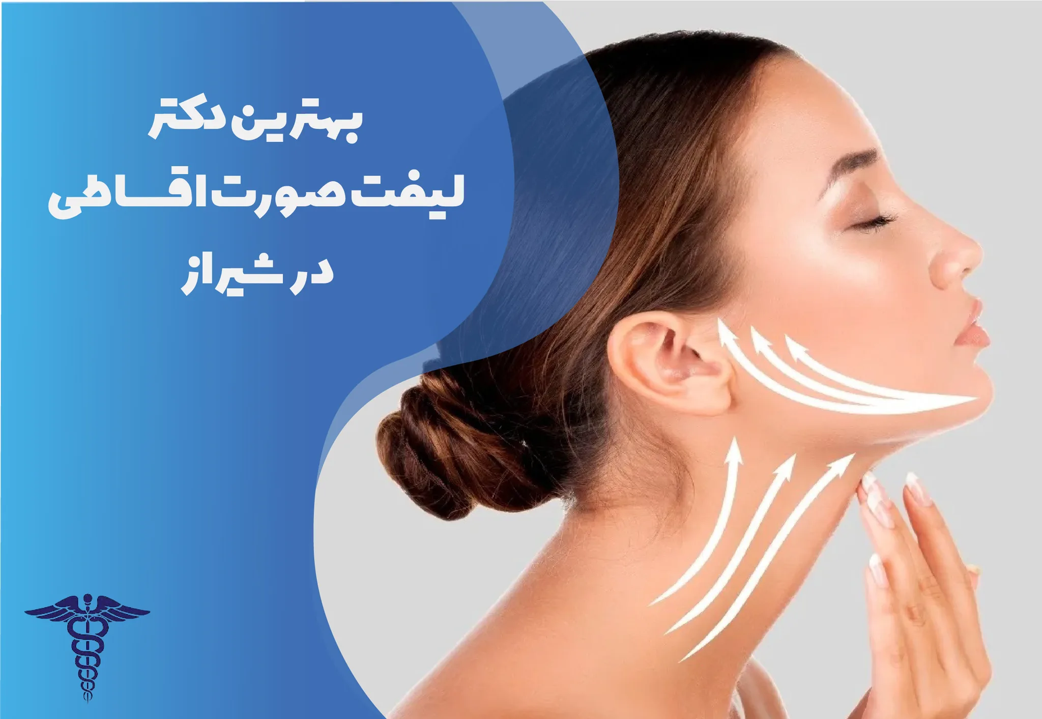 معرفی 12 دکتر برتر لیفت صورت اقساطی در شیراز – بهترین دکتر لیفت صورت اقساطی شیراز کیست؟