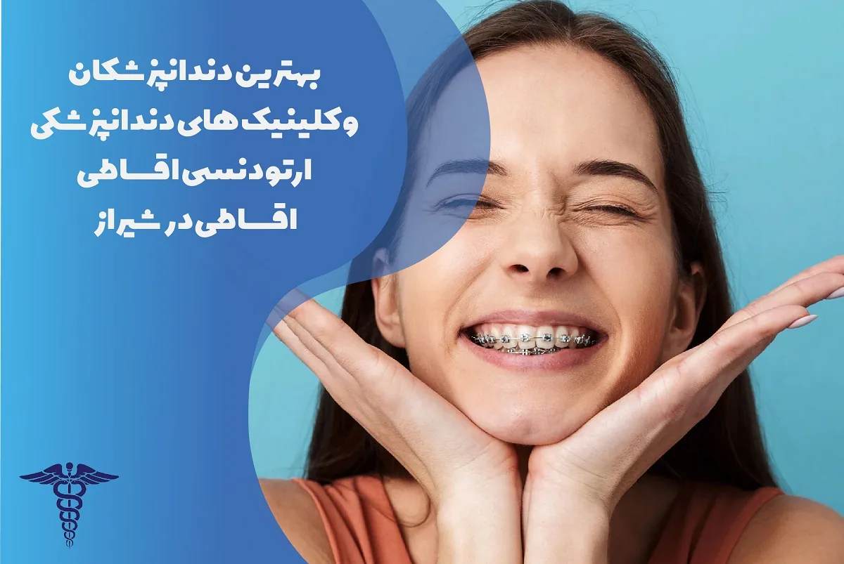 معرفی 22 دکتر برتر ارتودنسی اقساطی در شیراز - بهترین کلینیک ارتودنسی اقساطی شیراز کجاست؟