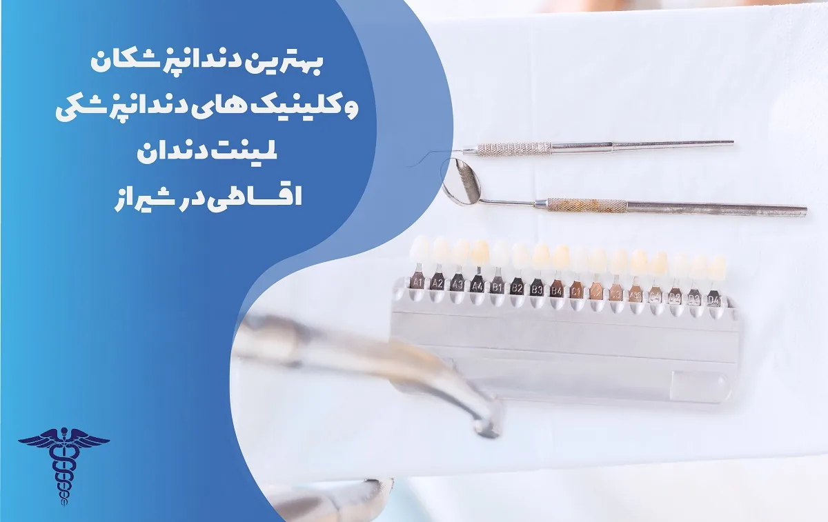 معرفی 24 مرکز لمینت اقساطی در شیراز- بهترین مرکز لمینت اقساطی در شیراز کجاست؟