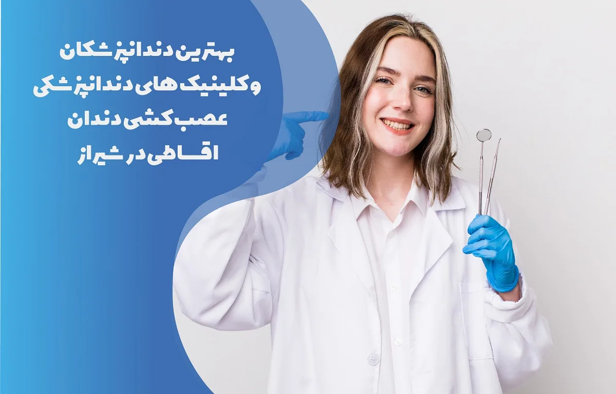 معرفی 17 مرکز عصب کشی قسطی در شیراز - بهترین مرکز عصب کشی قسطی در شیراز کجاست؟