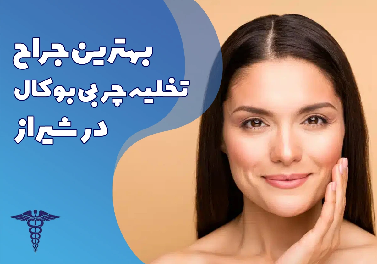 معرفی 10 جراح برتر بوکال فت در شیراز- بهترین جراح بوکال فت در شیراز کیست؟