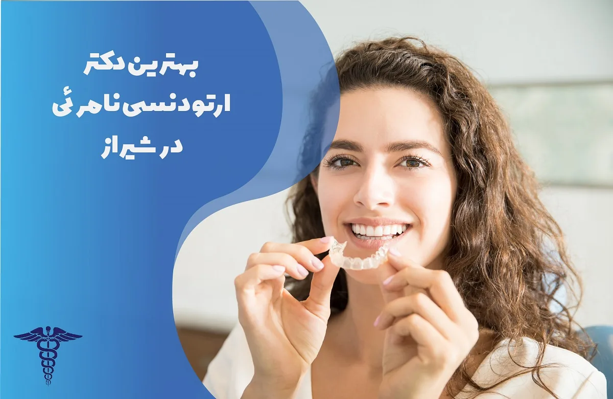 معرفی 20 متخصص ارتودنسی نامرئی در شیراز - بهترین دکتر ارتودنسی نامرئی در شیراز کیست؟