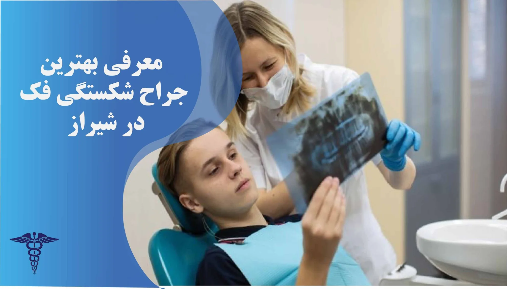 معرفی 20 جراح برتر شکستگی فک در شیراز - بهترین جراح شکستگی فک در شیراز کیست؟
