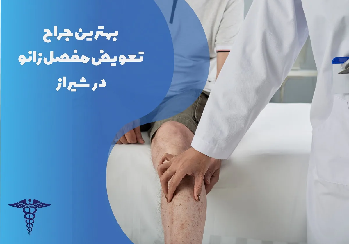معرفی 12 جراح برتر تعویض مفصل زانو در شیراز – بهترین جراح تعویض مفصل زانو شیراز کیست؟