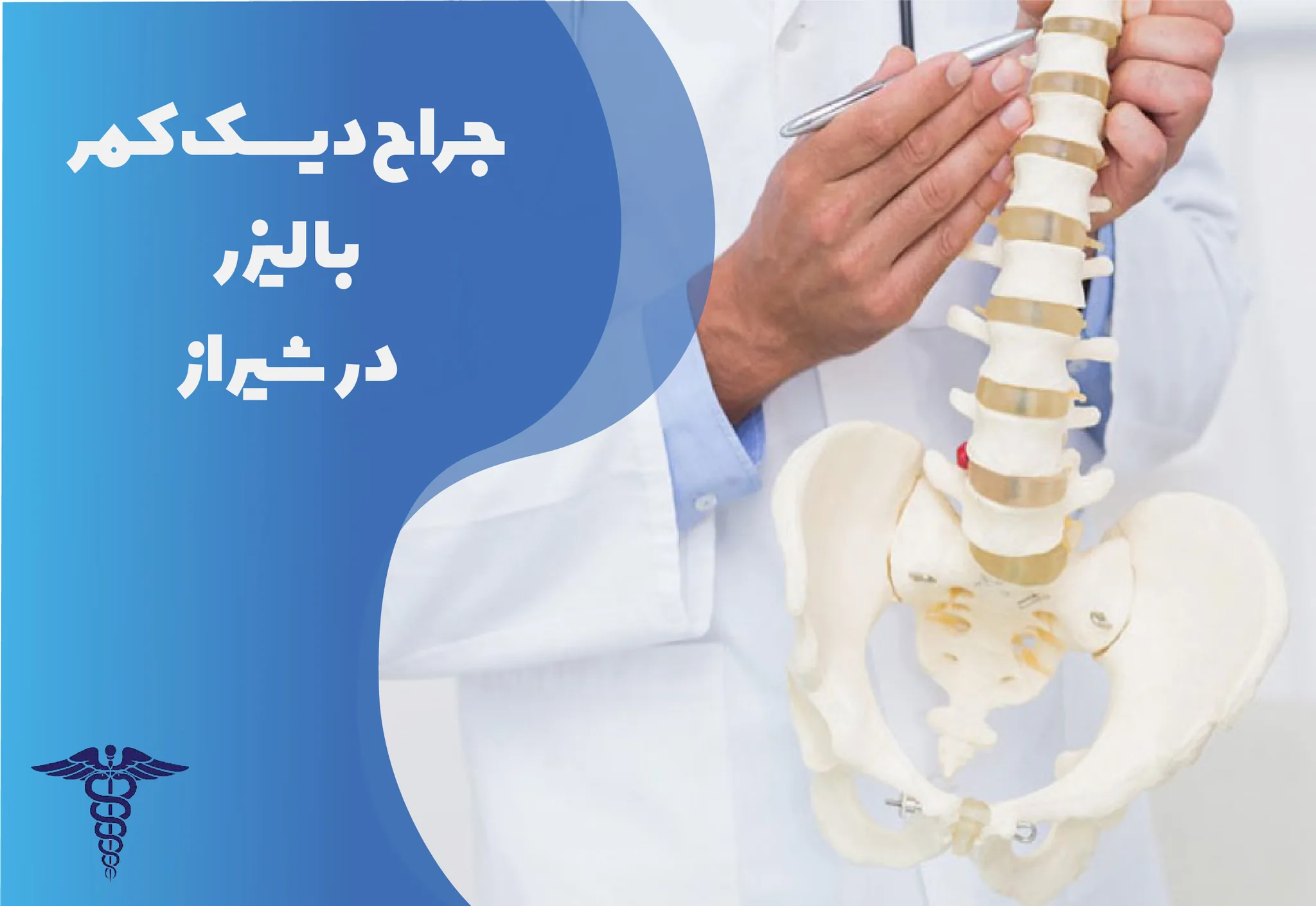 جراحی دیسک کمر با لیزر در شیراز - راهنمای کامل روش جراحی، نکات مهم، مراقبت‌ها و هزینه