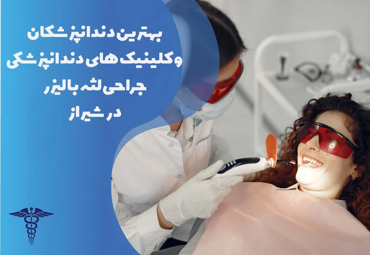 بهترین دکتر جراحی لثه با لیزر در شیراز