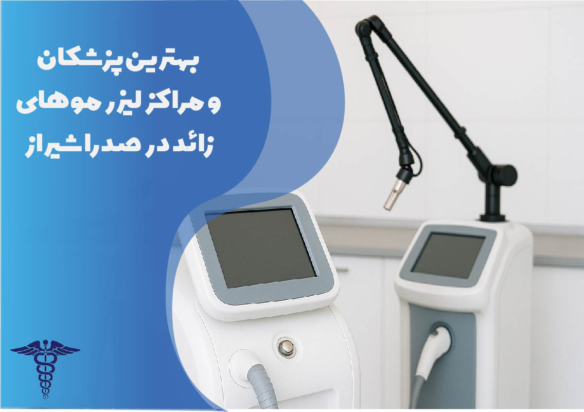 معرفی 13 مرکز لیزر موهای زائد برتر در صدرا شیراز + آدرس و هزینه ۱۴۰۵