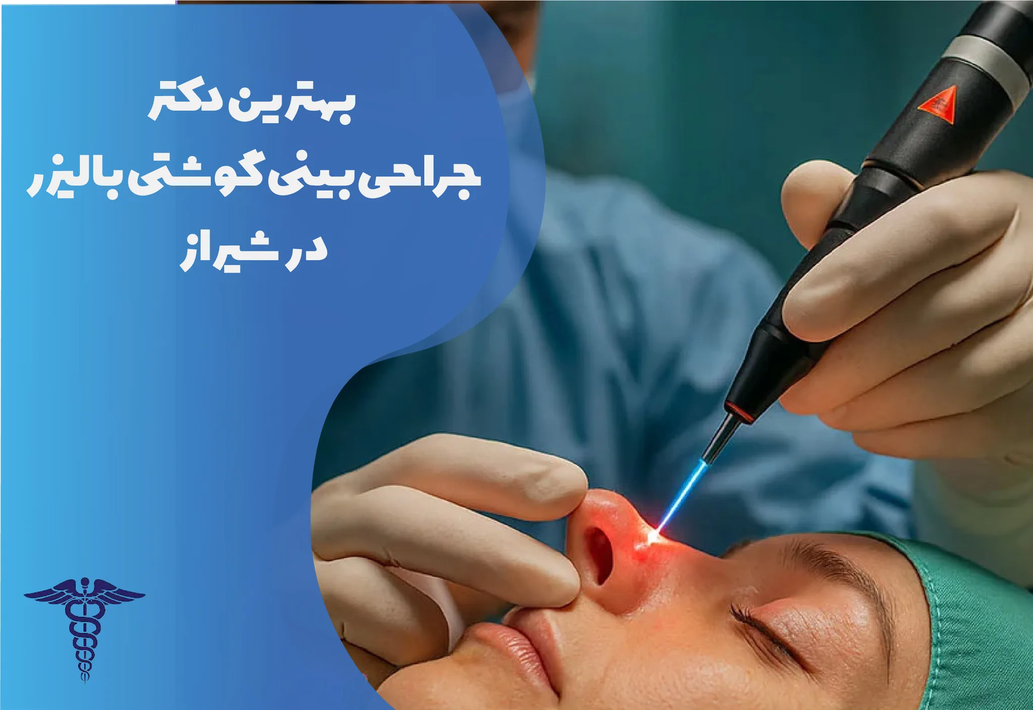 معرفی 15 دکتر برتر جراحی بینی گوشتی با لیزر در شیراز – بهترین دکتر جراحی بینی شیراز کیست؟