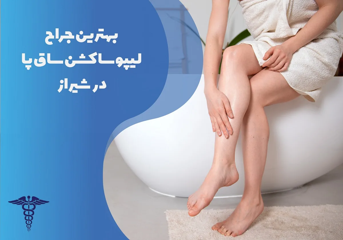 معرفی 12 جراح برتر لیپوساکشن ساق پا در شیراز - بهترین جراح لیپوساکشن ساق پا کیست؟