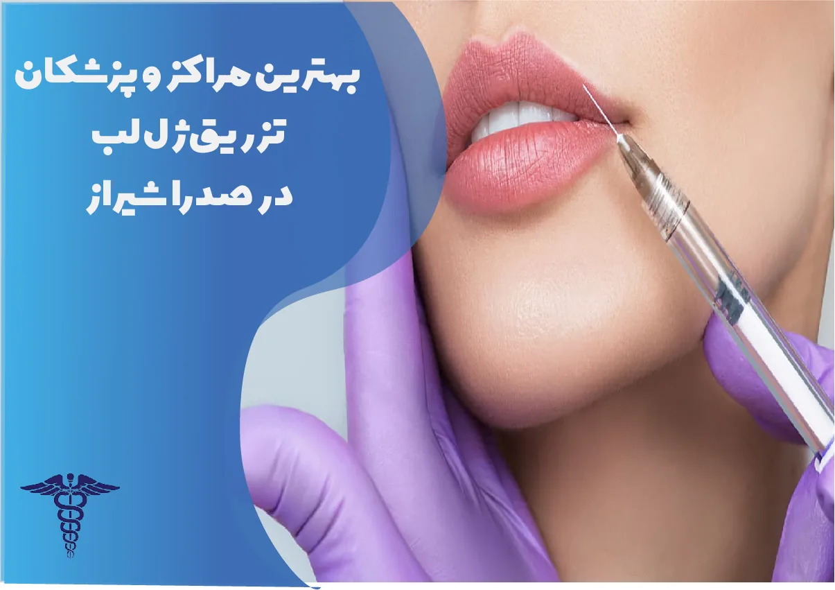 معرفی 21 مرکز تزریق ژل لب برتر در صدرا شیراز - بهترین مرکز تزریق ژل لب در صدرا شیراز کجاست؟