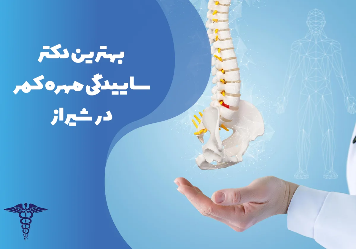 20 تا از بهترین دکتر ساییدگی مهره کمر در شیراز