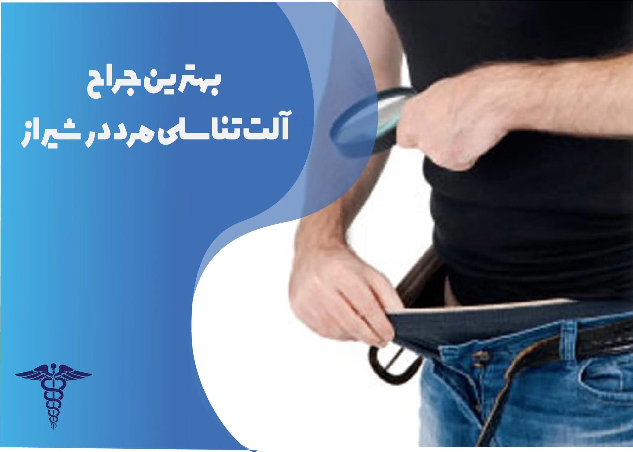 معرفی 12 جراح برتر آلت تناسلی مرد در شیراز – بهترین جراح آلت تناسلی مرد شیراز کیست؟