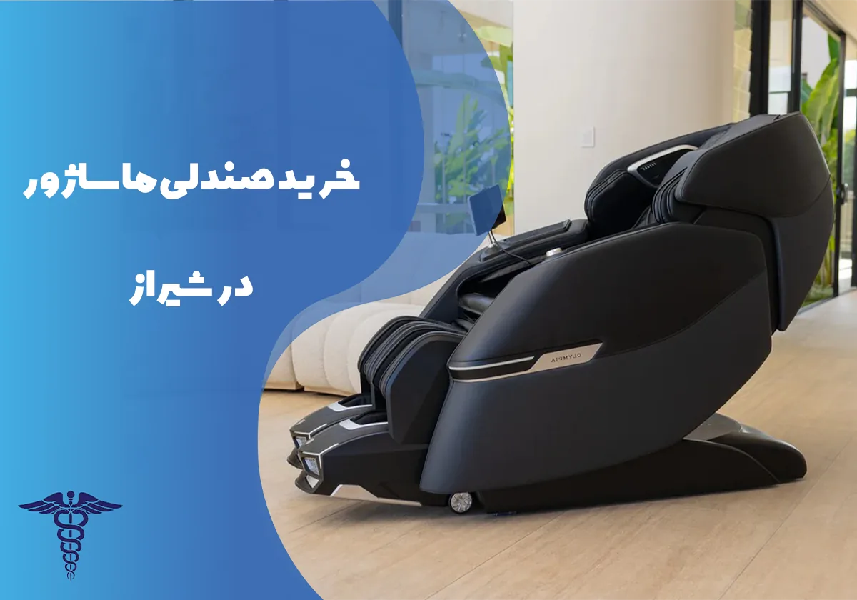 خرید صندلی ماساژور در شیراز - راهنمای کامل انواع، فواید و قیمت صندلی ماساژور در شیراز