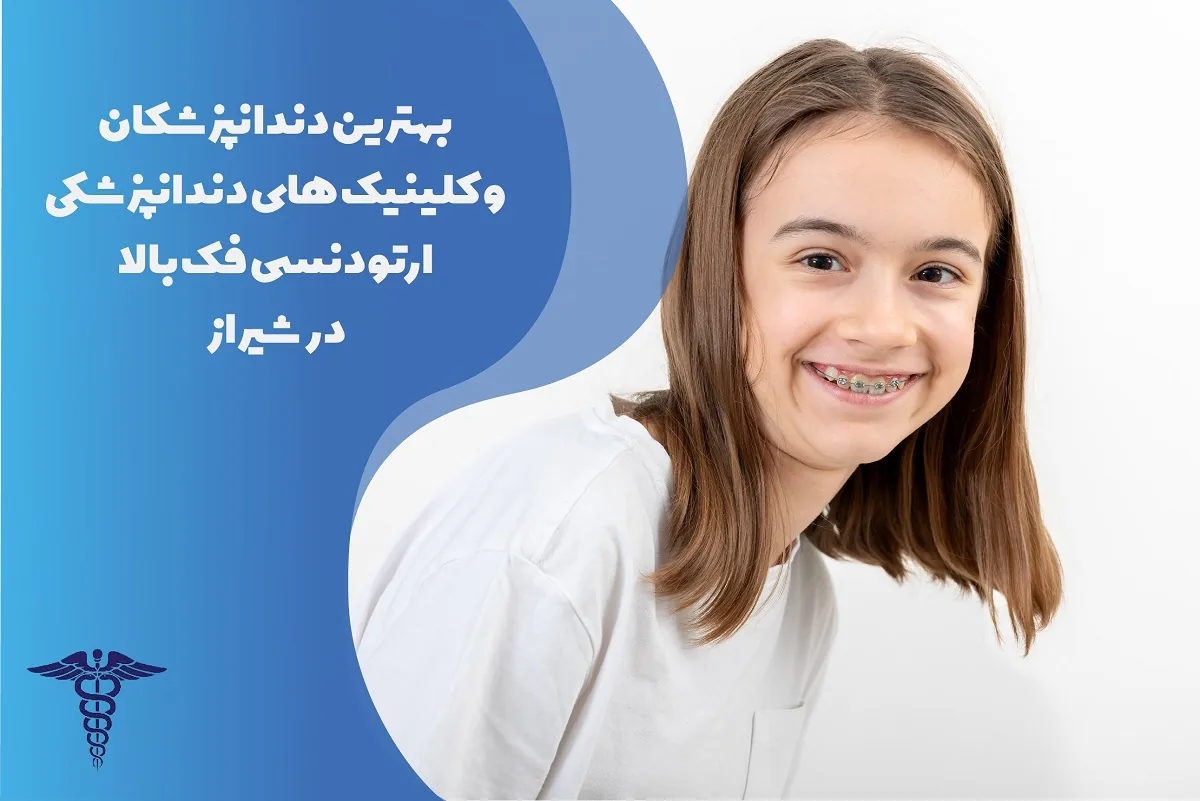 بهترین ارتودنسی فک بالا در شیراز