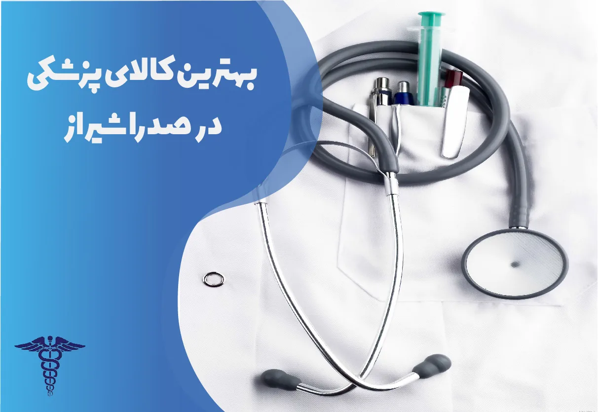 بهترین فروشگاه کالای پزشکی در صدرا شیراز
