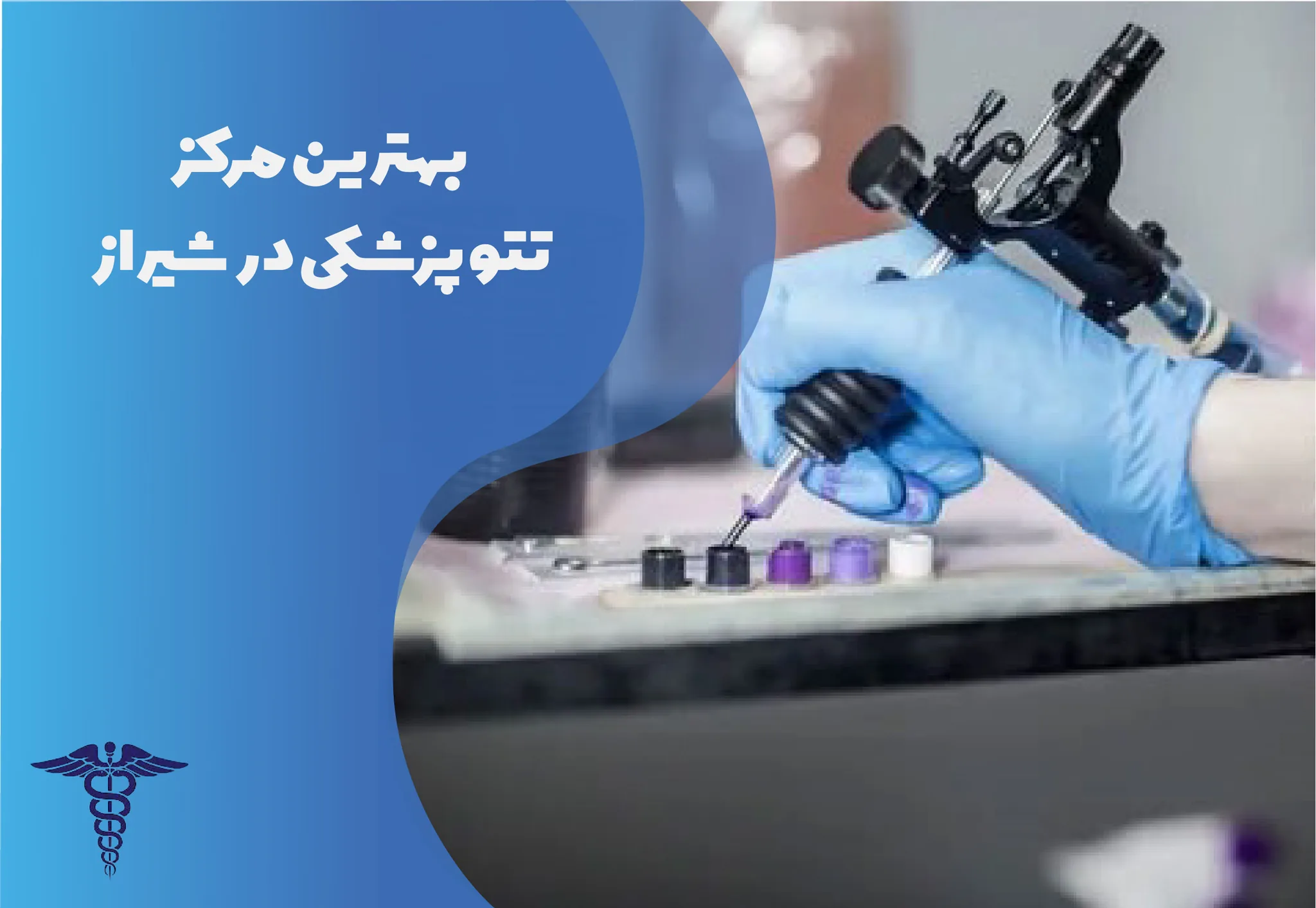 معرفی 10 مرکز برتر تاتو پزشکی در شیراز – بهترین مرکز تاتو پزشکی شیراز کجاست؟