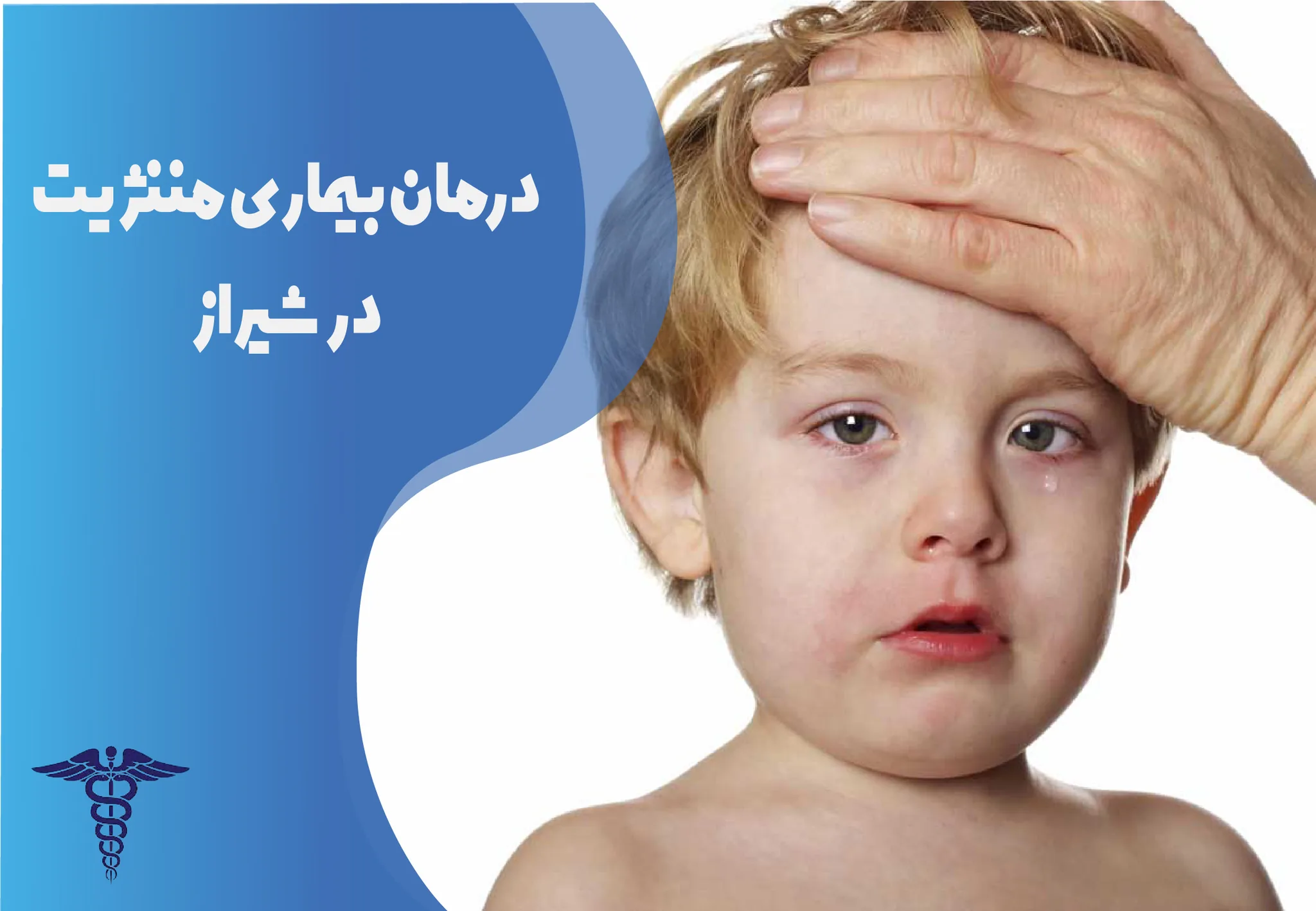 درمان مننژیت در شیراز - راهنمای کامل روش‌های تشخیص، انواع درمان و هزینه‌ها