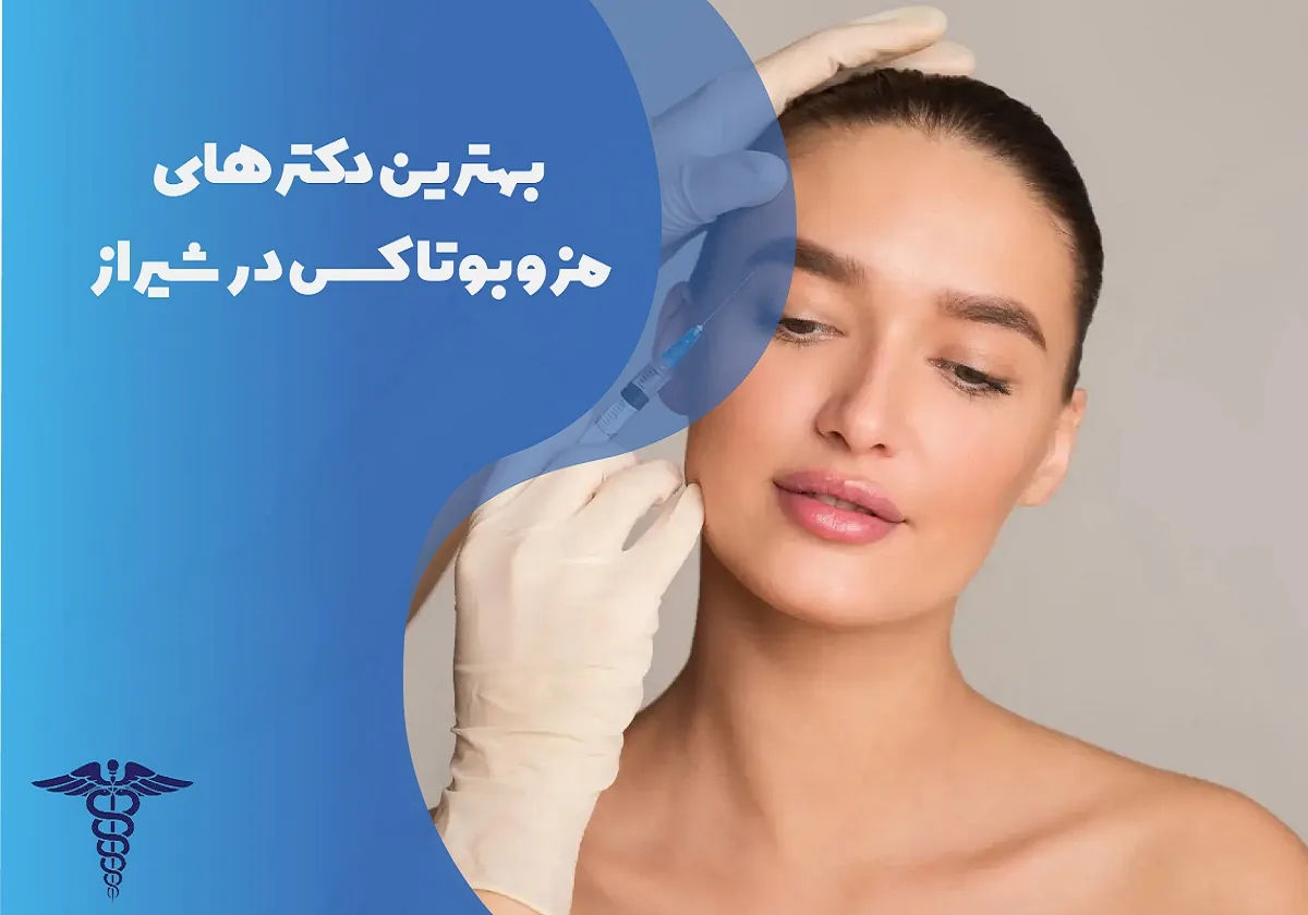 معرفی 12 دکتر مزوبوتاکس در شیراز - بهترین دکتر مزوبوتاکس شیراز کیست؟