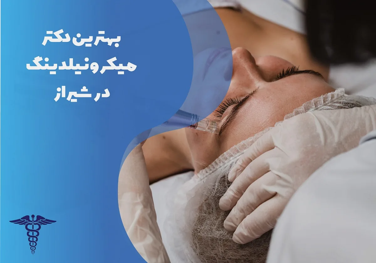 معرفی 12 دکتر برتر میکرونیدلینگ در شیراز – بهترین دکتر میکرونیدلینگ شیراز کیست؟