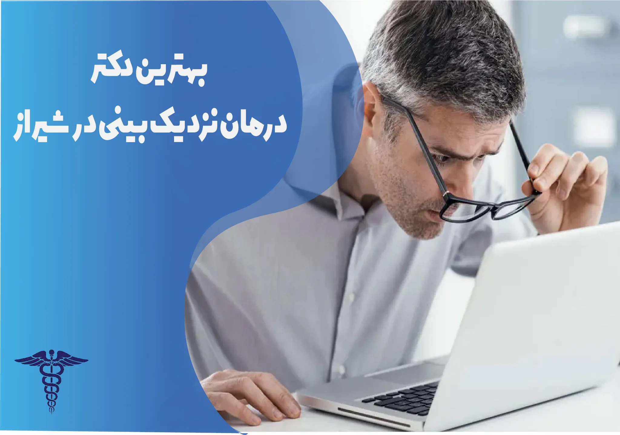 معرفی 15 دکتر برتر درمان نزدیک‌بینی در شیراز – بهترین دکتر نزدیک‌بینی شیراز کیست؟