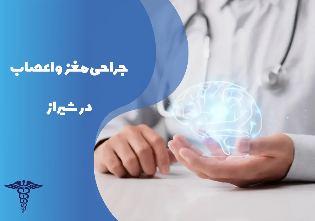 جراحی مغز و اعصاب در شیراز – راهنمای کامل بیماری ها، علائم و مراقبت های بعد از جراحی مغز و اعصاب