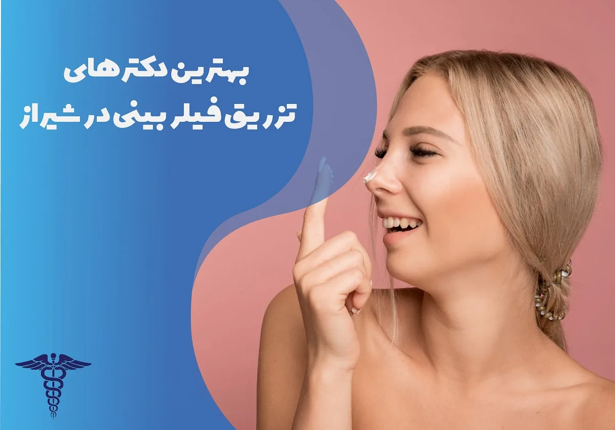 معرفی 15 دکتر برتر تزریق فیلر بینی در شیراز - بهترین دکتر تزریق فیلر بینی شیراز کیست؟