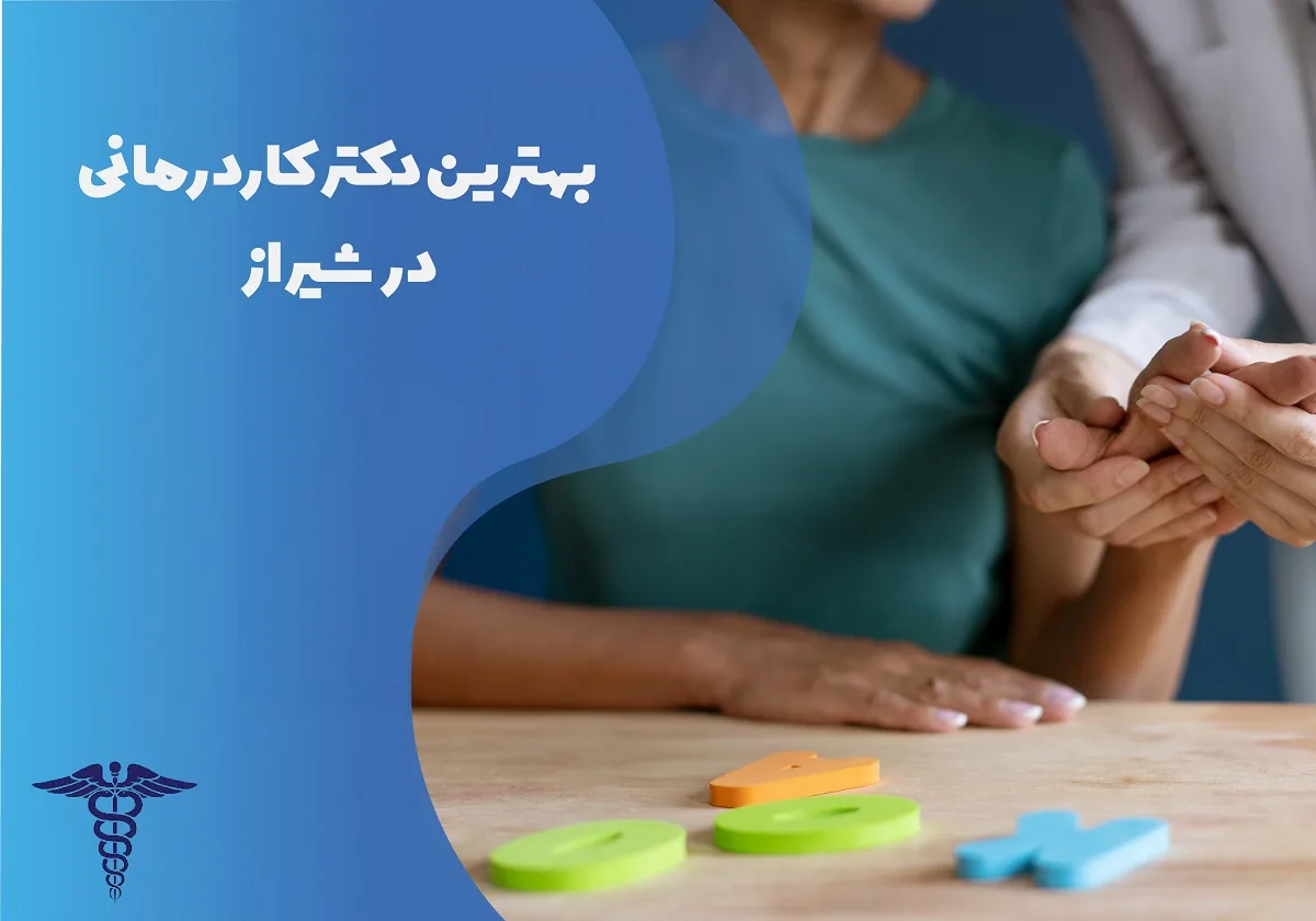 12 بهترین مرکز کاردرمانی در شیراز