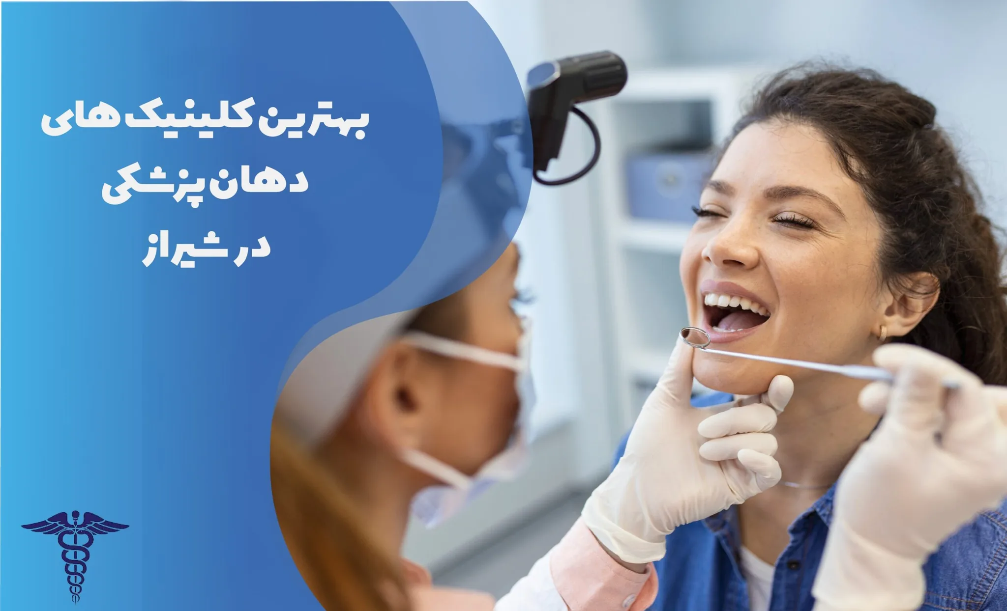 بهترین کلینیک دهان پزشکی در شیراز