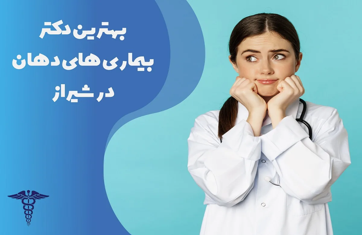 معرفی 20 دکتر برتر بیماری های دهان در شیراز- بهترین دکتر بیماری های دهان در شیراز کیست؟