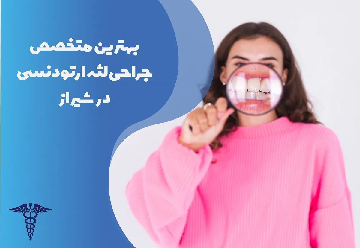 معرفی 20 متخصص برتر جراحی لثه ارتودنسی در شیراز – بهترین متخصص جراحی لثه ارتودنسی کیست؟