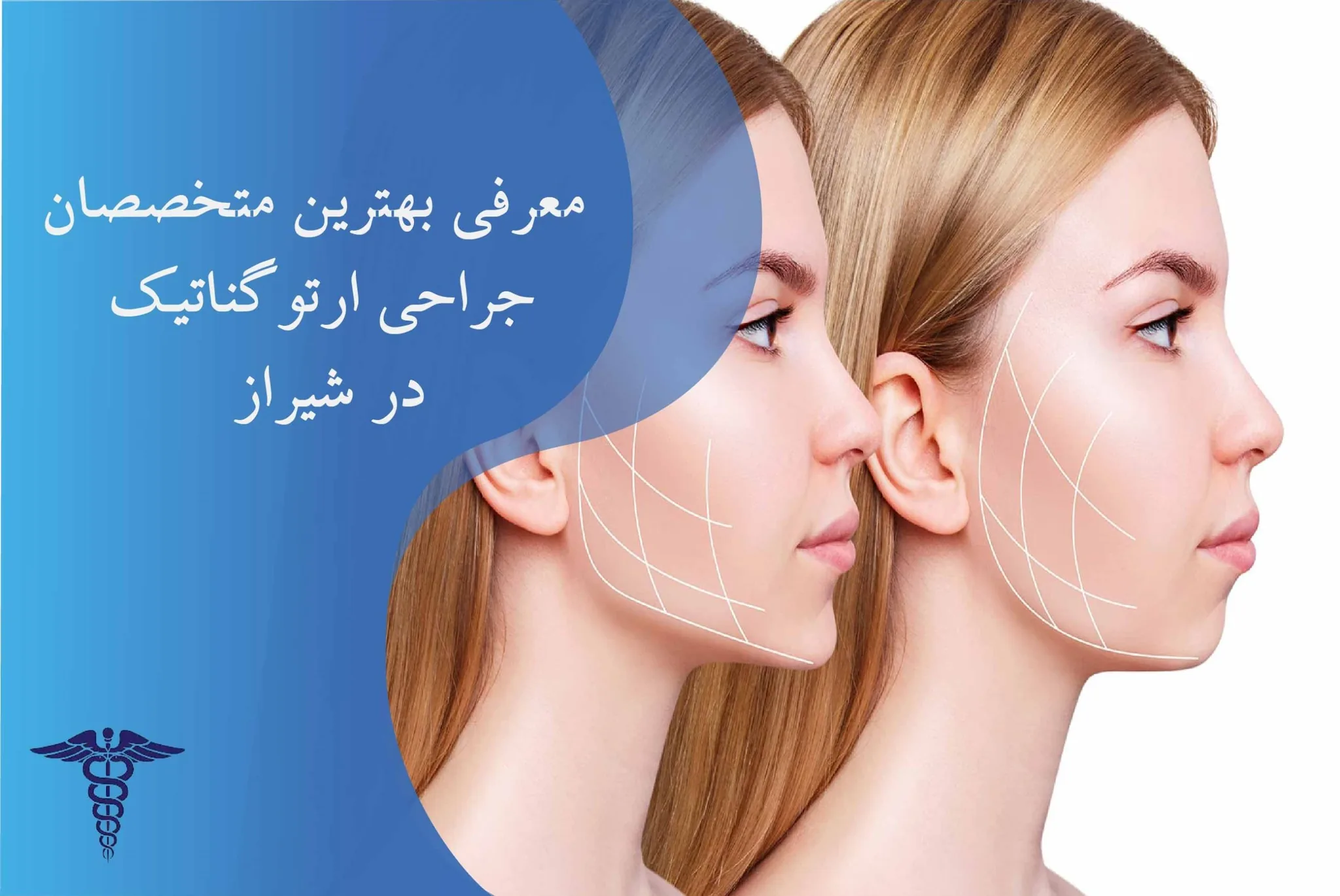 معرفی 20 متخصص برتر جراحی ارتوگناتیک در شیراز- بهترین متخصص جراحی ارتوگناتیک در شیراز کیست؟