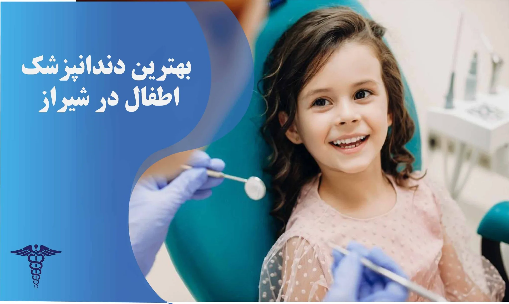 معرفی ۲۰ متخصص برتر دندانپزشکی اطفال در شیراز - بهترین متخصص دندانپزشکی اطفال شیراز کیست؟