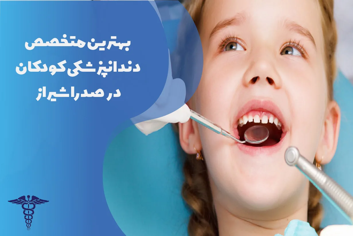 معرفی 11 متخصص برتر دندانپزشکی کودکان در صدرا شیراز - بهترین متخصص دندانپزشکی کودکان در صدرا شیراز کیست؟