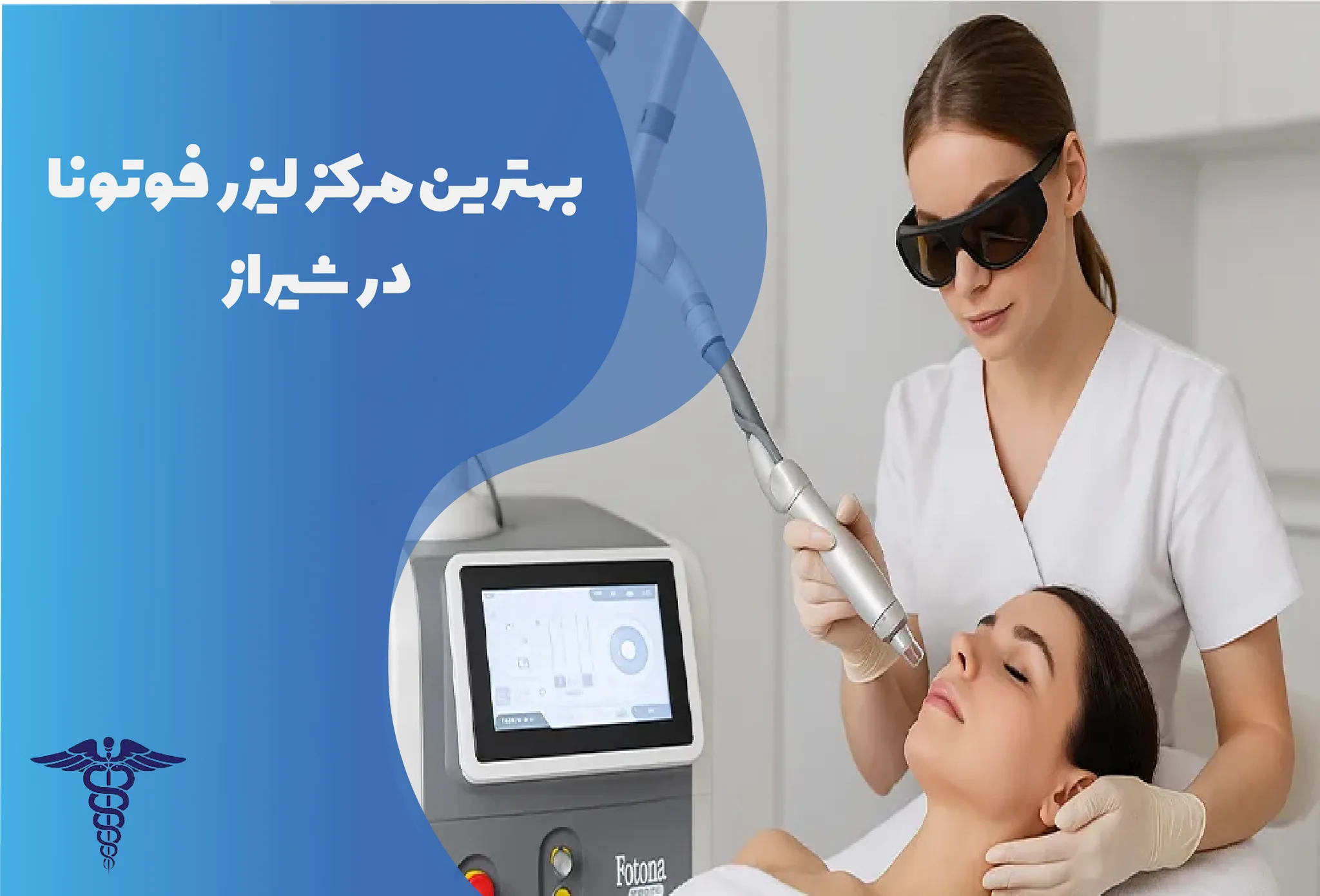 معرفی 10 مرکز برتر لیزر فوتونا در شیراز – بهترین مرکز لیزر فوتونا شیراز کجاست؟
