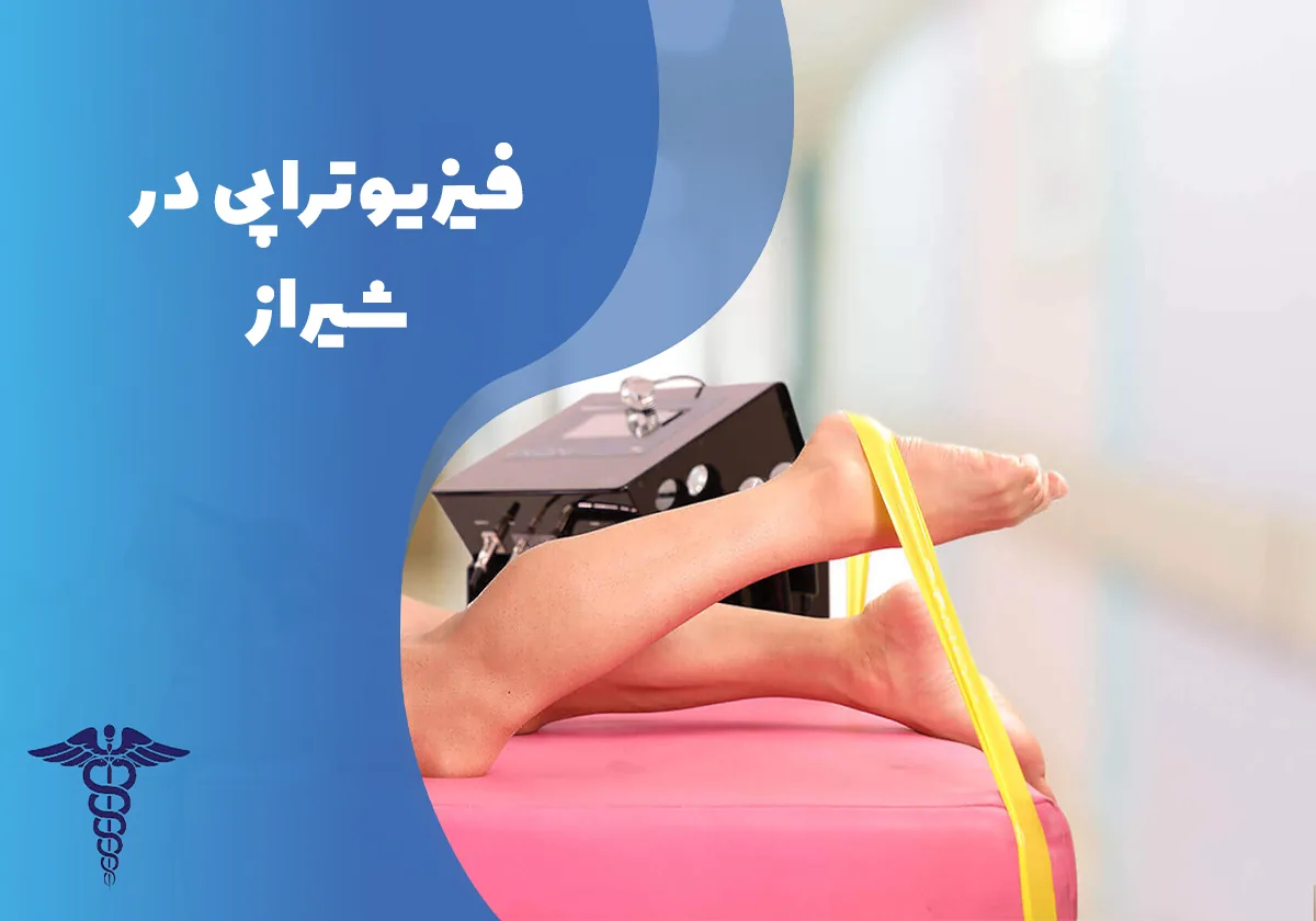فیزیوتراپی در شیراز  - راهنمای انواع خدمات و هزینه‌ فیزیوتراپی در شیراز