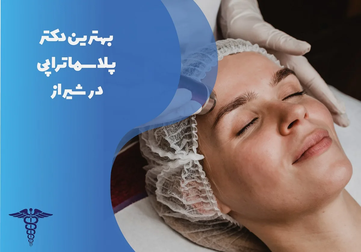 معرفی 12 دکتر برتر پلاسما‌تراپی در شیراز – بهترین دکتر پلاسما‌تراپی شیراز کیست؟