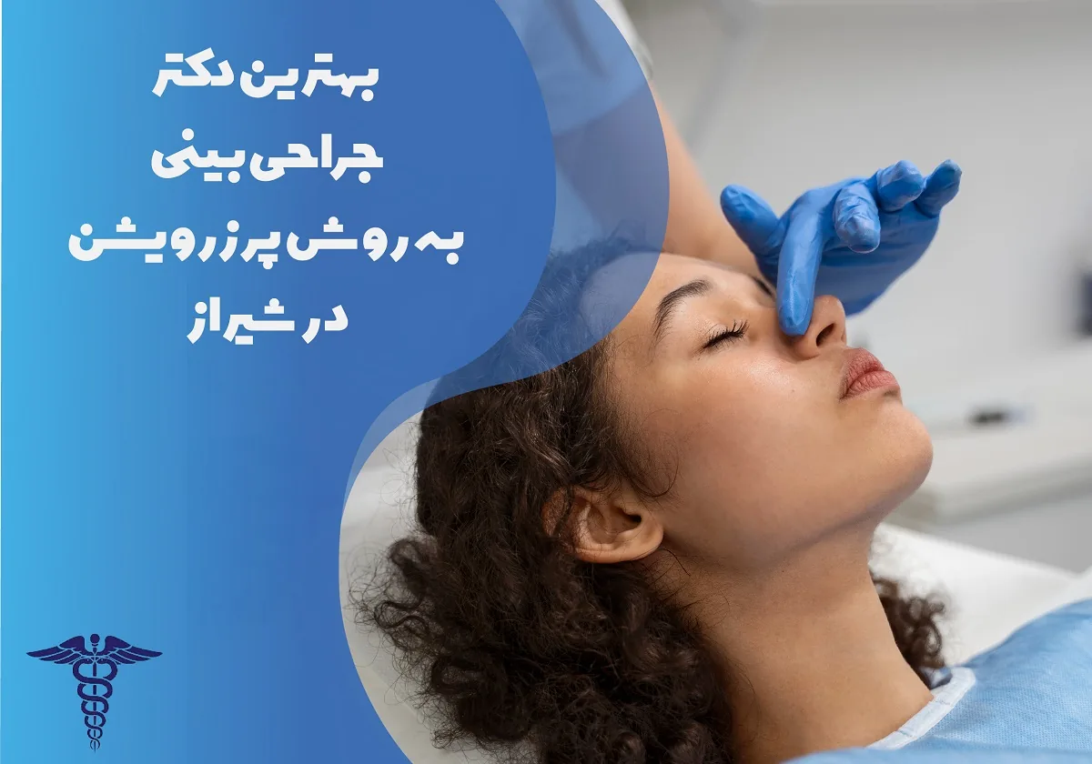 معرفی 15 دکتر برتر جراحی بینی به روش پرزرویشن در شیراز - بهترین دکتر جراحی بینی شیراز کیست؟