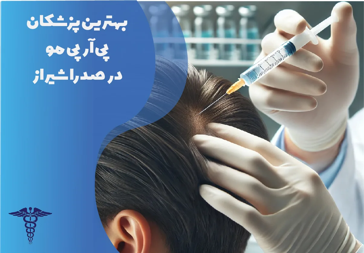 بهترین مراکز و پزشکان پی آر پی مو در صدرا شیراز