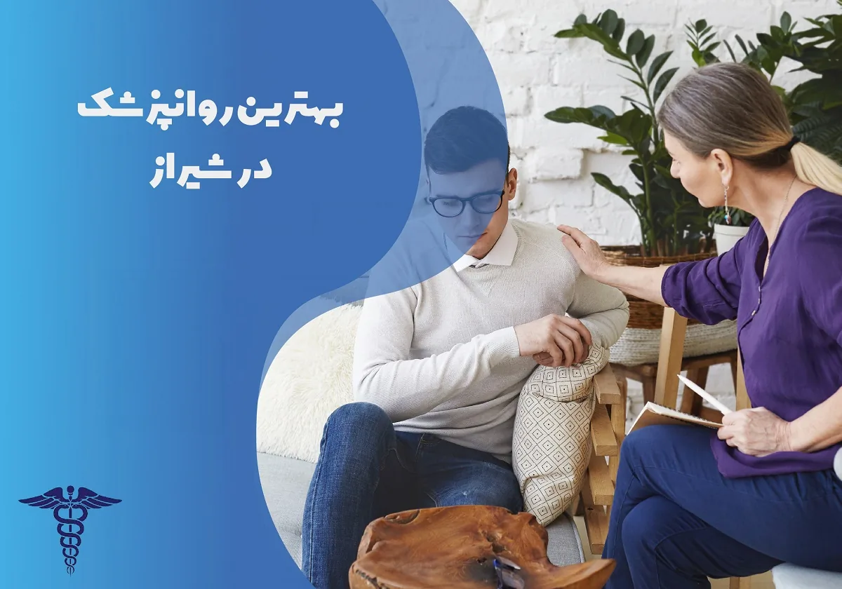 معرفی 12 روان‌پزشک برتر در شیراز – بهترین روان‌پزشک شیراز کیست؟