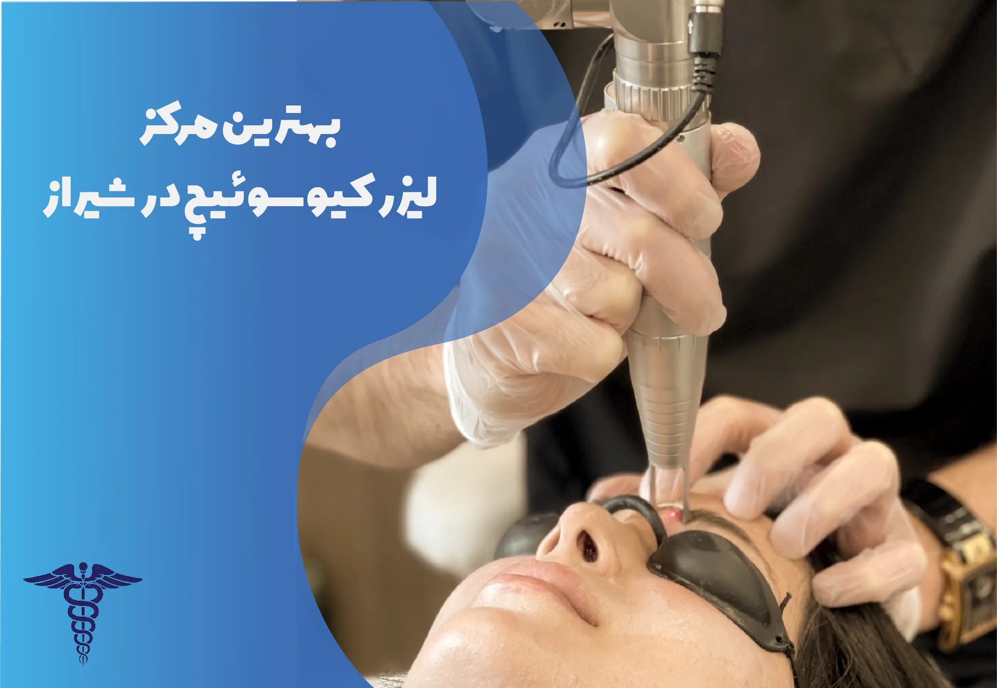 ۱۰ بهترین کلینیک لیزر کیوسوییچ در شیراز + هزینه ۱۴۰۵