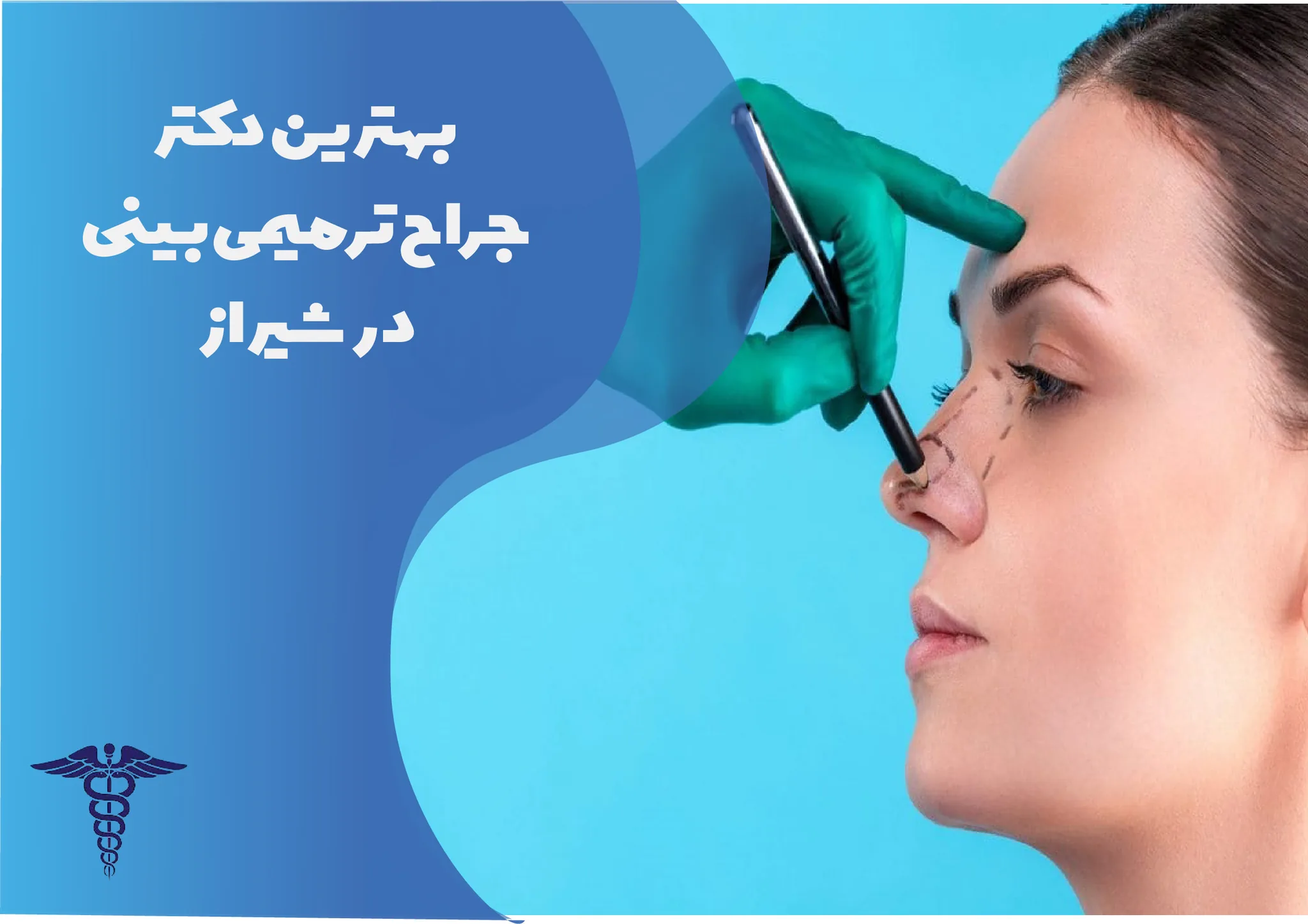 معرفی 15 جراح برتر ترمیمی بینی در شیراز – بهترین جراح ترمیمی بینی شیراز کیست؟