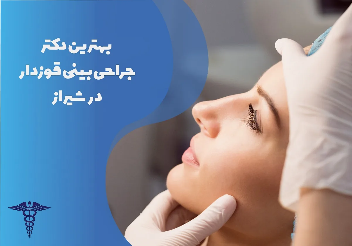 معرفی 15 دکتر جراحی بینی قوزدار در شیراز - بهترین دکتر جراحی بینی شیراز کیست؟