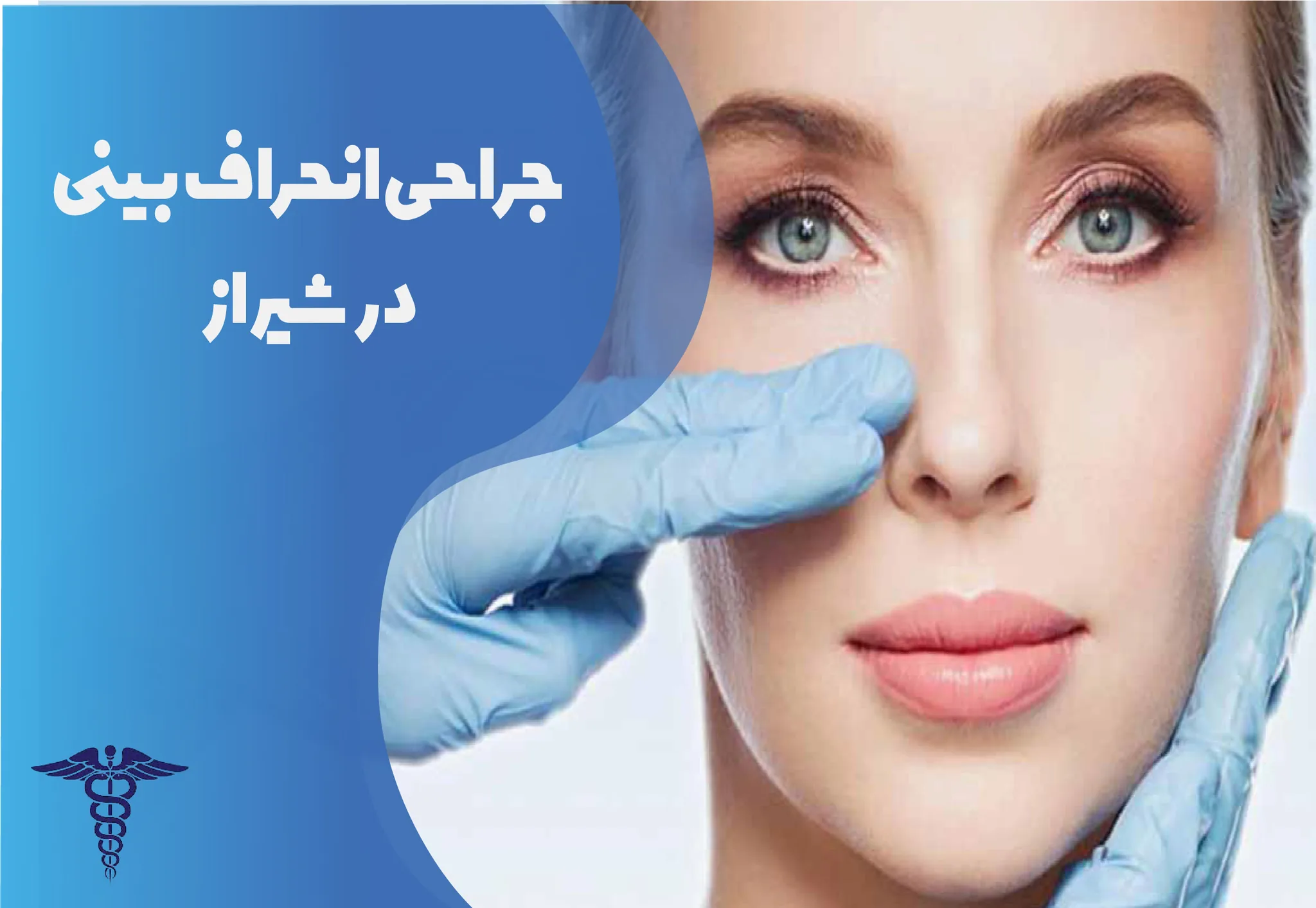 جراحی انحراف بینی در شیراز - راهنمای کامل مراحل جراحی، هزینه، و مراقبت ها