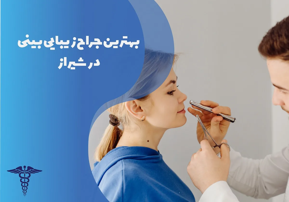 معرفی 15 جراح برتر زیبایی بینی در شیراز - بهترین جراح زیبایی بینی شیراز کیست؟