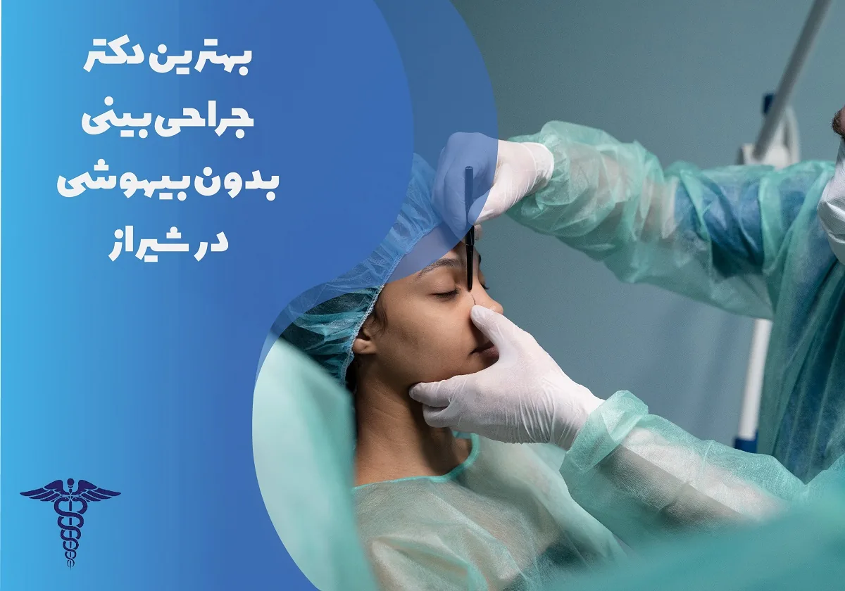 15 بهترین دکتر عمل بینی بدون بیهوشی در شیراز + شرایط و هزینه